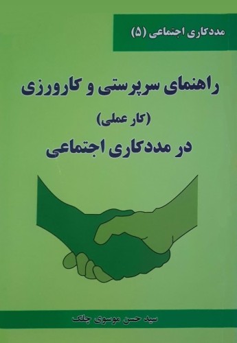 راهنمای سرپرستی و کارورزی (کارعملی) در مددکاری اجتماعی