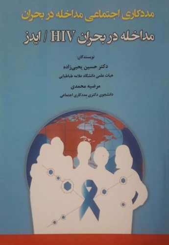 مددکاری اجتماعی مداخله در بحران (مداخله در بحران HIV / ایدز)