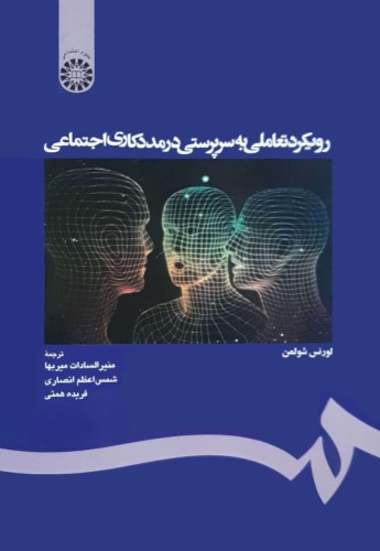 رویکرد تعاملی به سرپرستی درمددکاری اجتماعی