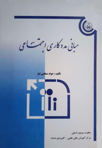 مبانی مددکاری اجتماعی