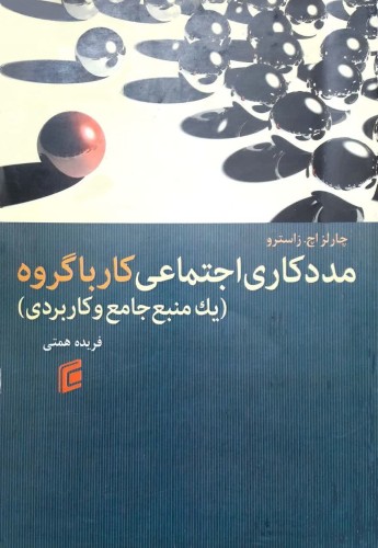 مددکاری اجتماعی کار با گروه (یک منبع جامع و کاربردی)