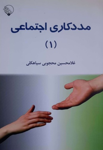 مددکاری اجتماعی