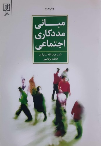 مبانی مددکاری اجتماعی