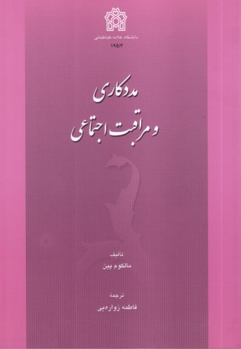 مددکاری و مراقبت اجتماعی