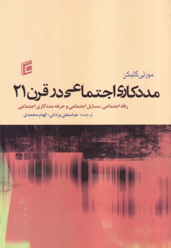 مددکاری اجتماعی در قرن 21 (رفاه اجتماعی، مسائل اجتماعی و حرفه مددکاری اجتماعی)