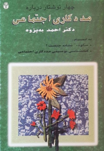 چهار نوشتار درباره مددکاری اجتماعی