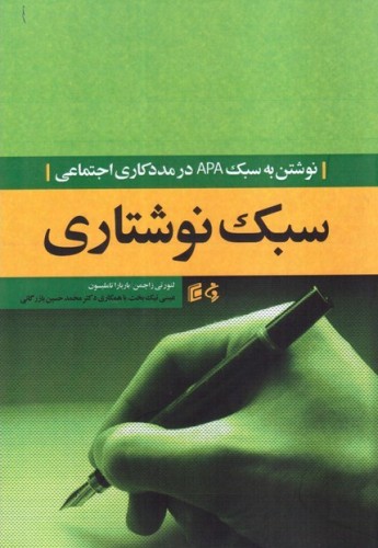 سبک نوشتاری (نوشتن به سبک APA در مددکاری اجتماعی)