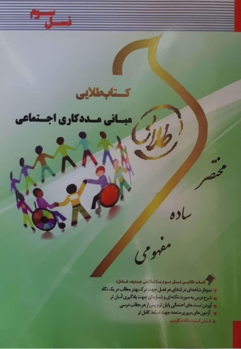 کتاب طلایی مبانی مددکاری اجتماعی