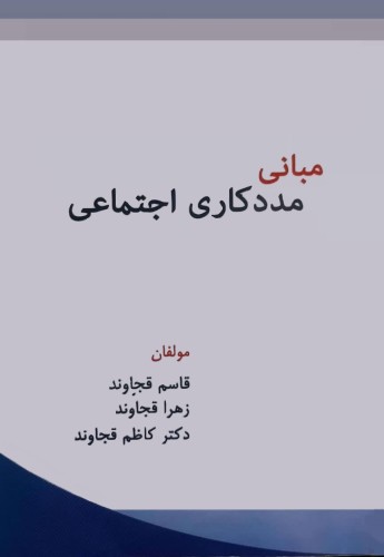 مبانی مددکاری اجتماعی