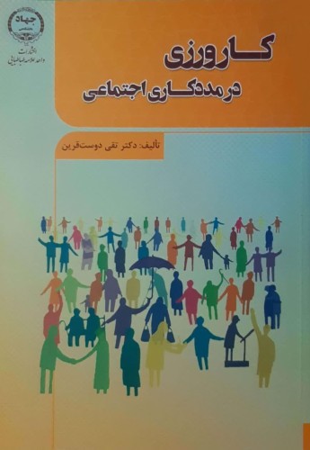 کارورزی درمددکاری اجتماعی