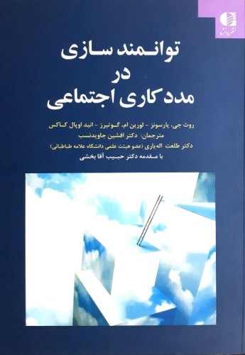 توانمندسازی در مددکاری اجتماعی