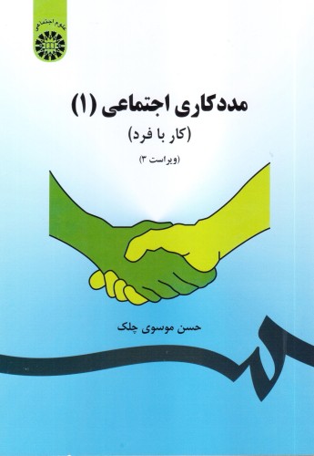 مددکاری اجتماعی 1 (کار با فرد)