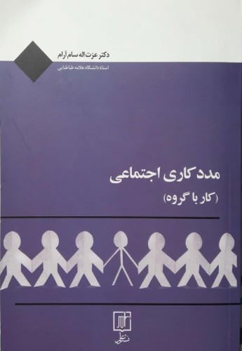 مددکاری اجتماعی (کار با گروه)