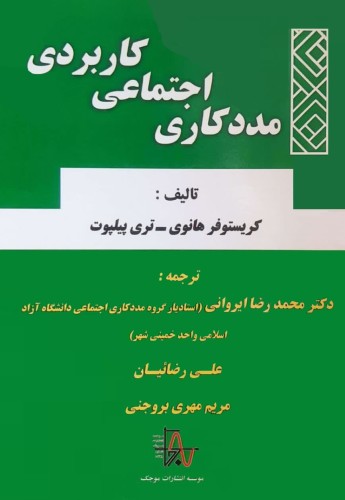 مددکاری اجتماعی کاربردی