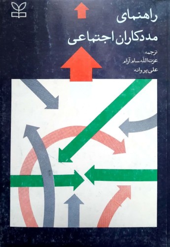 راهنمای مددکاران اجتماعی