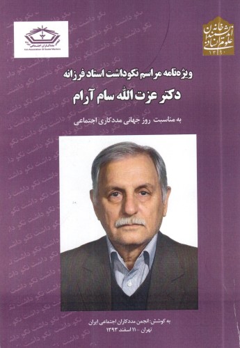 با پیشگامان مددکاری اجتماعی ایران(1)دکتر عزت الله سام آرام