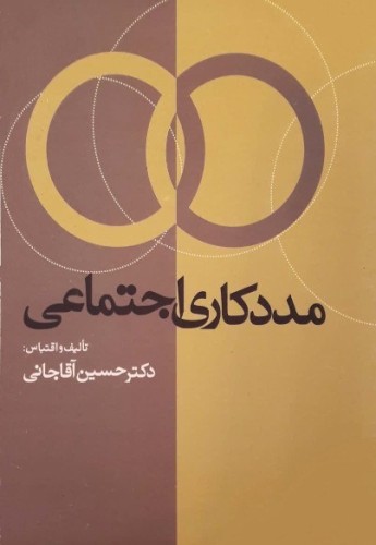 مددکاری اجتماعی