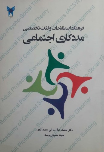 فرهنگ اصطلاحات و لغات تخصصی مددکاری اجتماعی Dictionary of Social Work