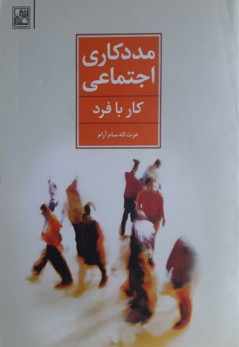 مددکاری اجتماعی (کار با فرد)