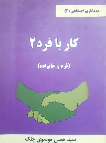 مددکاری اجتماعی ، کار با فرد 2(فرد و خانواده)