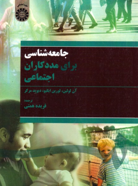 جامعه شناسی برای مددکاران اجتماعی