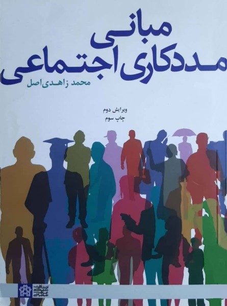 مبانی مددکاری اجتماعی