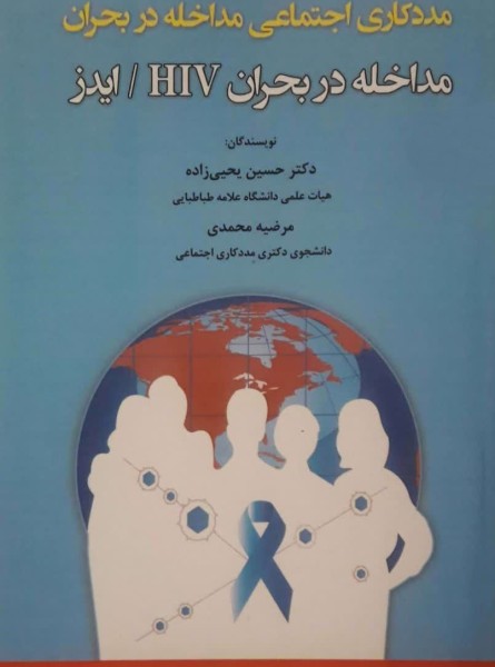 مددکاری اجتماعی مداخله در بحران (مداخله در بحران HIV / ایدز)