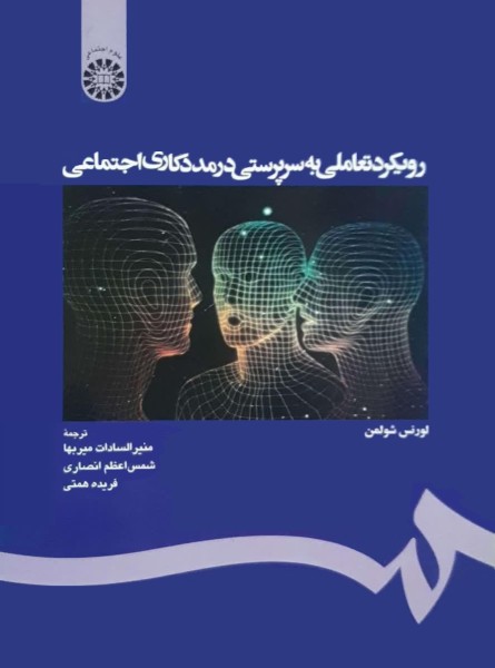 رویکرد تعاملی به سرپرستی درمددکاری اجتماعی