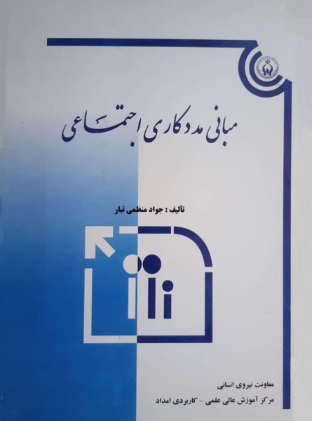 مبانی مددکاری اجتماعی