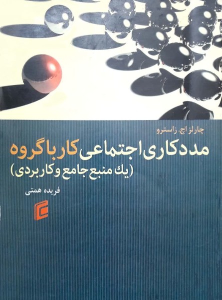 مددکاری اجتماعی کار با گروه (یک منبع جامع و کاربردی)