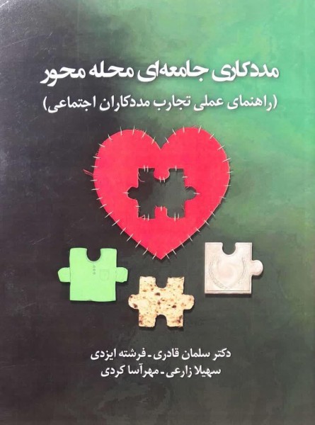 مددکاری جامعه‌ای محله‌محور(راهنمای عملی تجارب مددکاران اجتماعی)