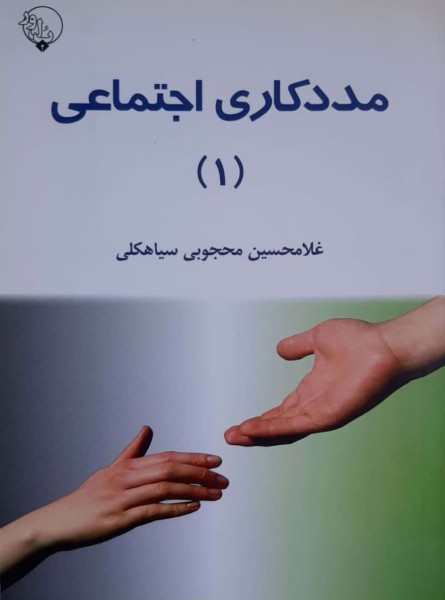 مددکاری اجتماعی