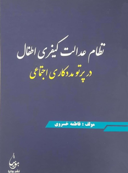 نظام عدالت کیفری اطفال در پرتو مددکاری اجتماعی