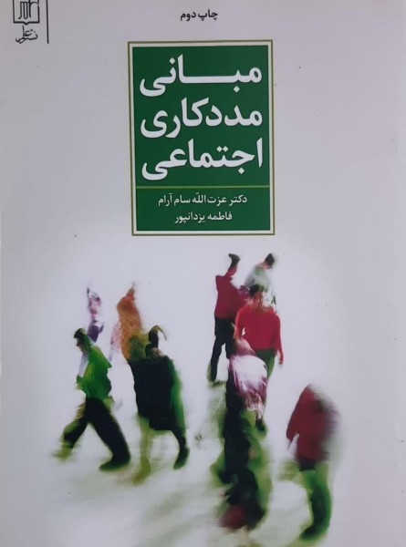 مبانی مددکاری اجتماعی