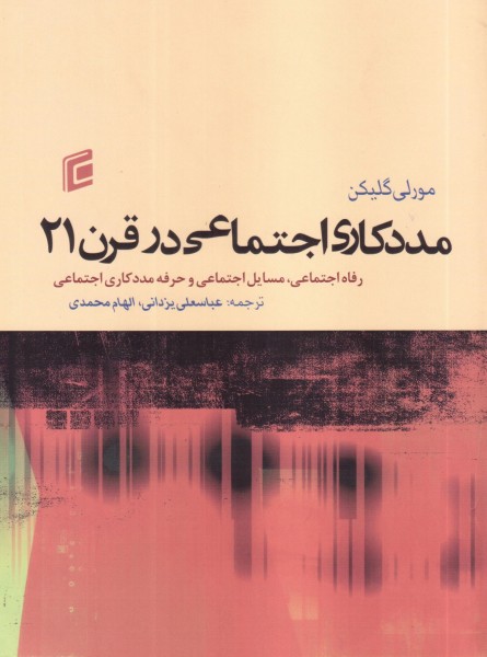 مددکاری اجتماعی در قرن 21 (رفاه اجتماعی، مسائل اجتماعی و حرفه مددکاری اجتماعی)