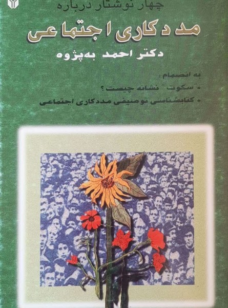 چهار نوشتار درباره مددکاری اجتماعی