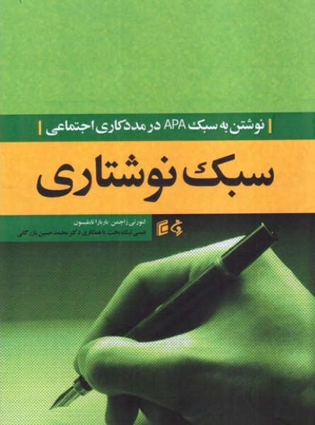 سبک نوشتاری (نوشتن به سبک APA در مددکاری اجتماعی)