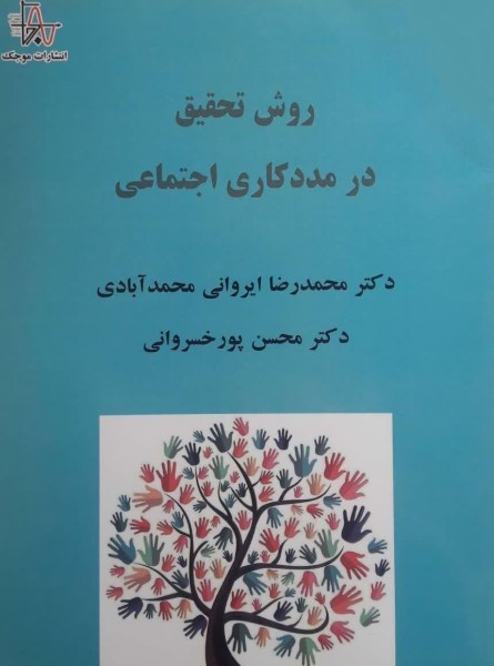 روش تحقیق در مددکاری اجتماعی