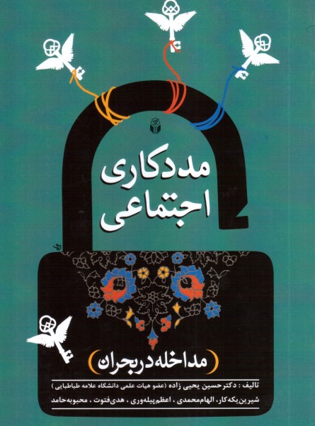 مددکاری اجتماعی (مداخله در بحران)