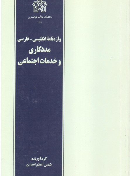 واژه نامه انگیسی-فارسی (مددکاری و خدمات اجتماعی)  English-Persian (Dictionary For Social Work and Social Services)