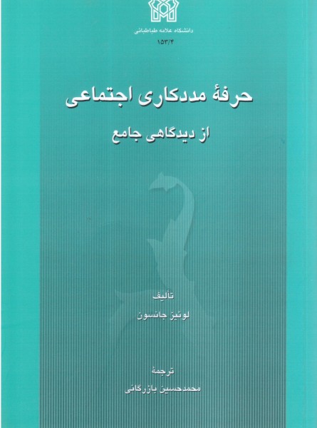 حرفه مددکاری اجتماعی از دیدگاهی جامع