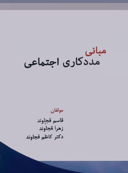 مبانی مددکاری اجتماعی