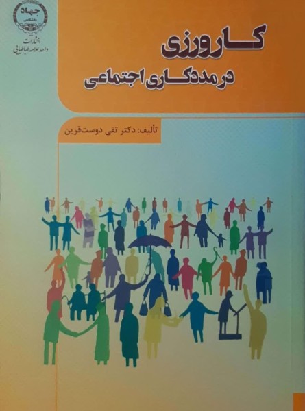 کارورزی درمددکاری اجتماعی