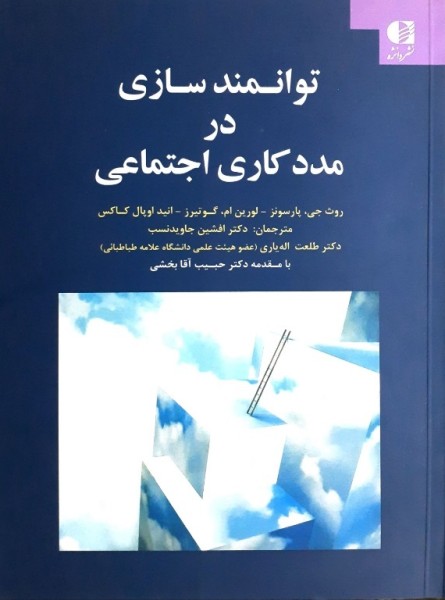 توانمندسازی در مددکاری اجتماعی