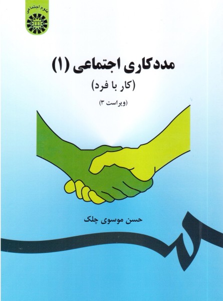 مددکاری اجتماعی 1 (کار با فرد)