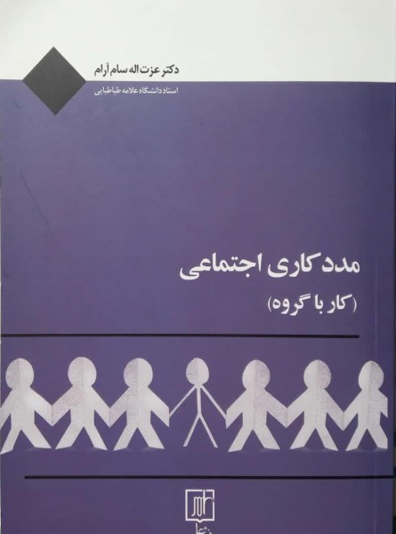 مددکاری اجتماعی (کار با گروه)