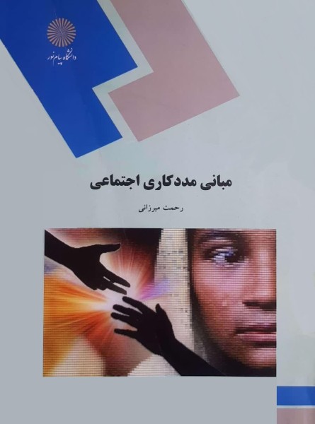 مبانی مددکاری اجتماعی