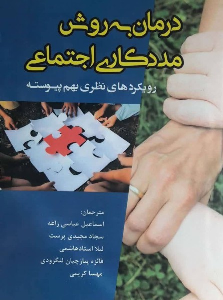 درمان به روش مددکاری اجتماعی (رویکردهای نظری بهم پیوسته)