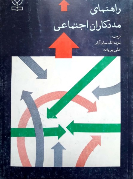 راهنمای مددکاران اجتماعی