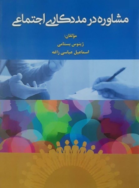 مشاوره در مددکاری اجتماعی